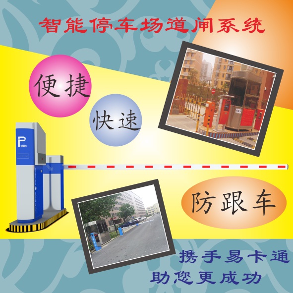 易闸通智能停车场管理系统