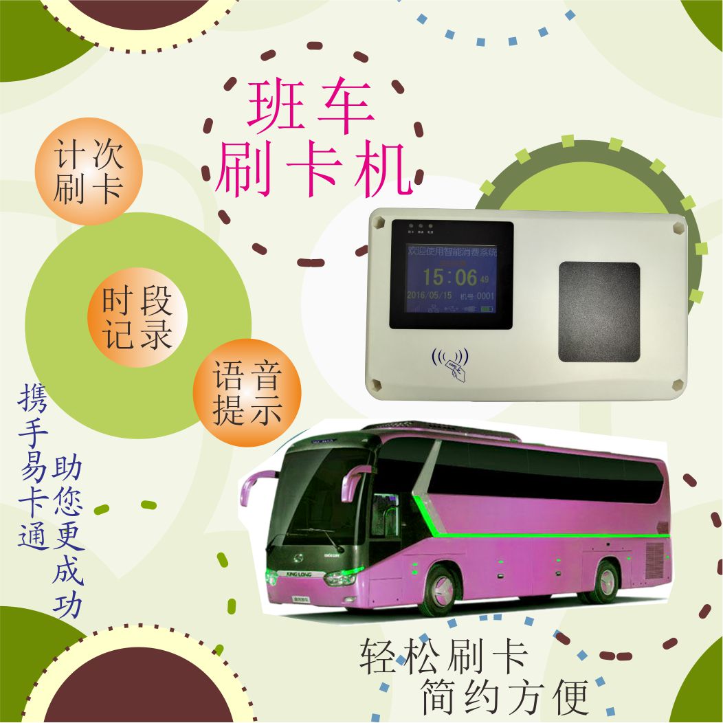 公司班车刷卡系统 巴士刷卡机