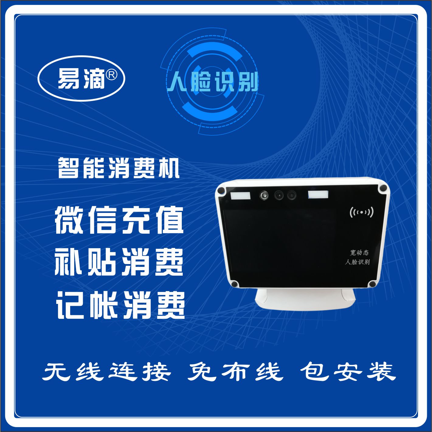 易滴食堂人脸识别消费机