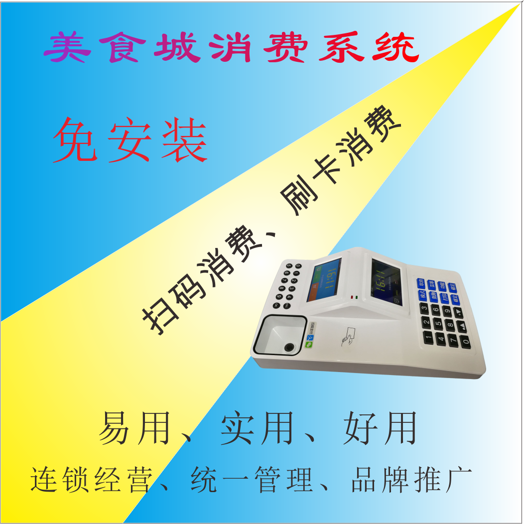 IC卡美食城消费刷卡机